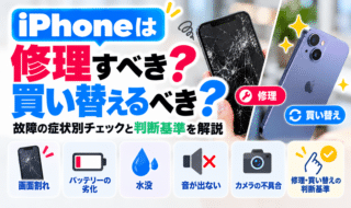 iPhoneは修理すべき？故障の症状別チェックと買い替えの判断基準を解説