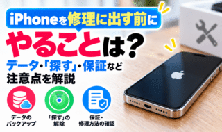 iPhoneを修理に出す前にやることは?データ・「探す」・保証など注意点を解説