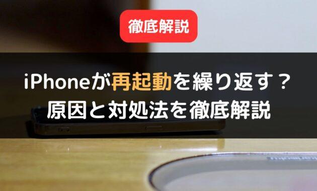 iPhone再起動を繰り返す原因と対処法、対策を徹底解説