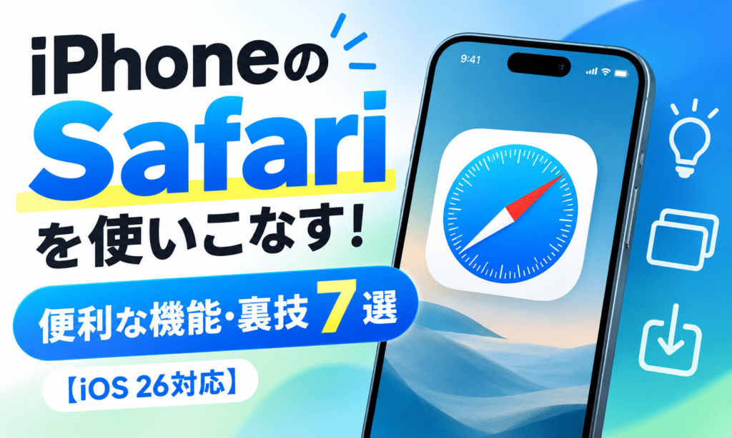 iPhone Safari便利技7選