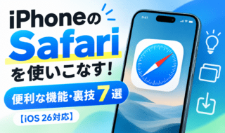 iPhone Safari便利技7選
