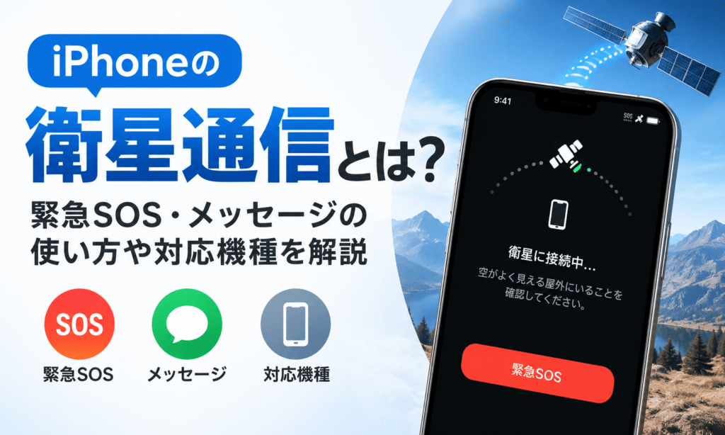 iPhone衛星通信ガイド