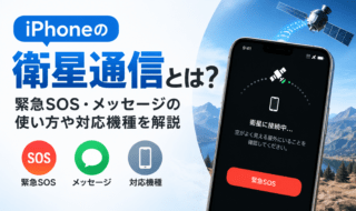 iPhone衛星通信ガイド
