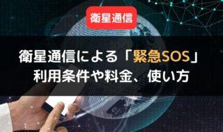 iPhoneが衛星通信による「緊急SOS」に対応！利用条件や料金、使い方を解説