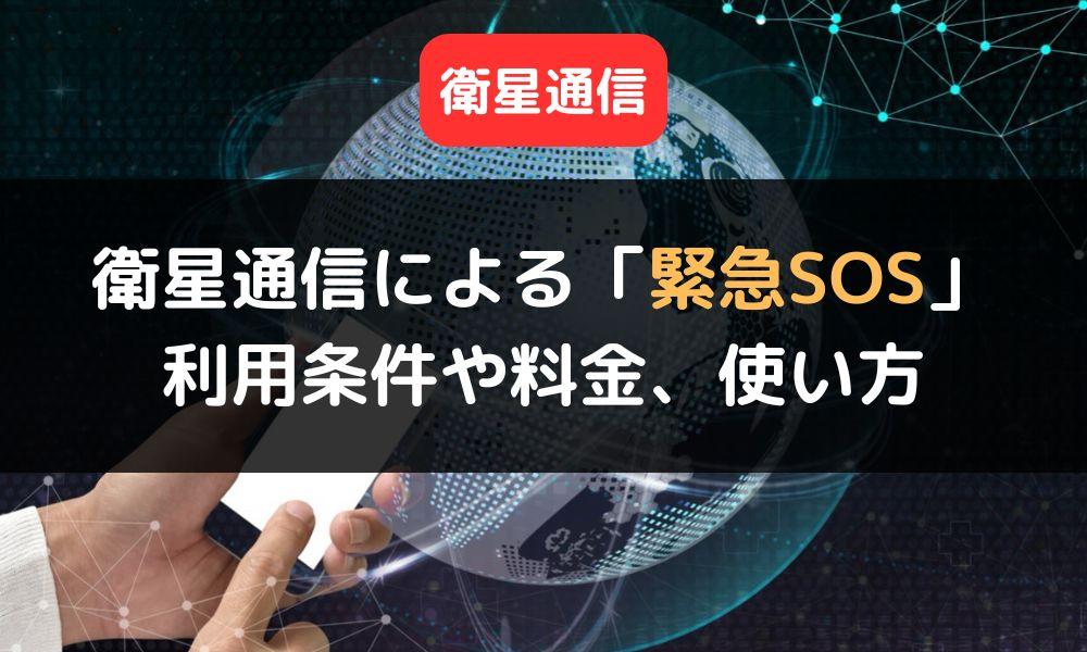 iPhoneが衛星通信による「緊急SOS」に対応！利用条件や料金、使い方を解説