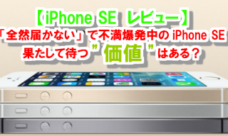 【iPhoneSEレビュー】「前々届かない」で不満爆発中のiPhoneSE、果たして待つ”価値”はある？