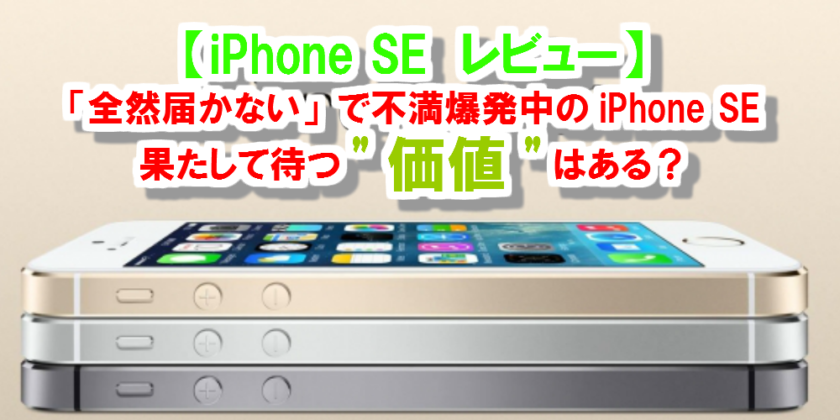【iPhoneSEレビュー】「前々届かない」で不満爆発中のiPhoneSE、果たして待つ”価値”はある？