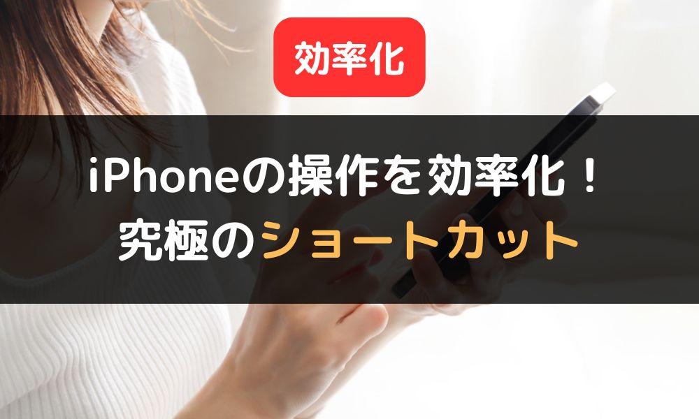 iPhoneの操作を効率化する究極の裏技「ショートカット」を使いこなそう