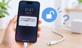 iPhoneで「アクセサリを使用するにはロックを解除してください」と表示される原因と対処法