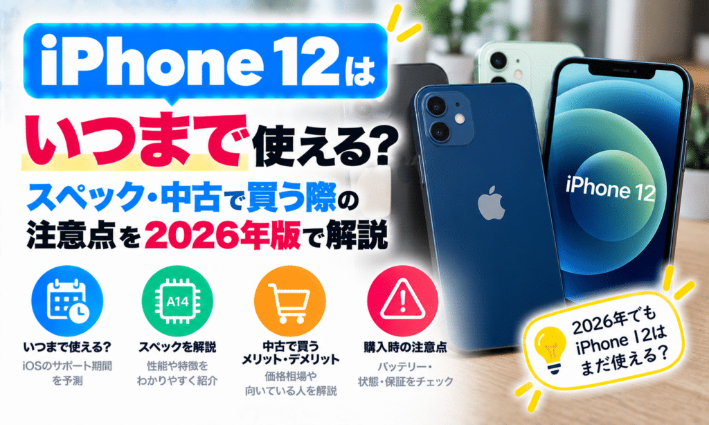 iPhone 12はいつまで使える？スペック・中古で買う際の注意点
