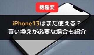 iPhone13機種変すべき？2024年最新版