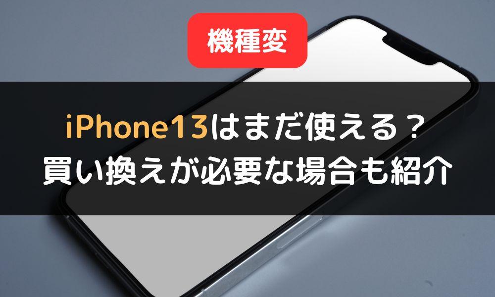 iPhone13機種変すべき？2024年最新版