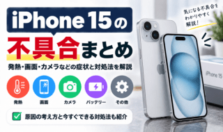 iPhone 15の不具合まとめと対処法