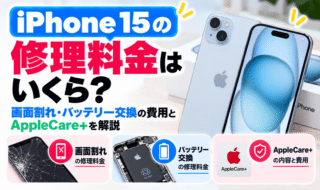 iPhone 15の修理料金はいくら？