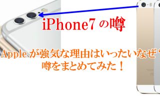 iPhone7の噂、Appleが強気な理由はいったいなぜ？噂を纏めてみた！