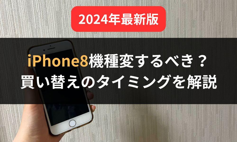 iPhone8機種変すべき？買い替えのタイミングとおすすめの機種を紹介！2024年最新版