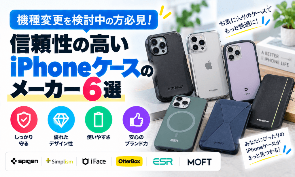 信頼性で選ぶiPhoneケース6選