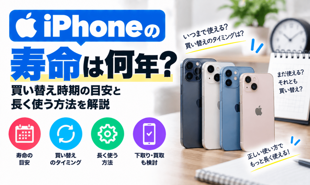 iPhoneの寿命と買い替え時期ガイド