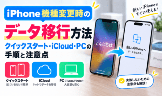 iPhoneデータ移行完全ガイド