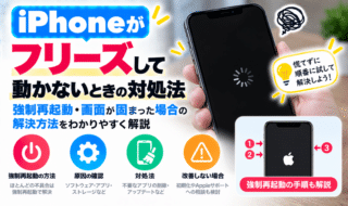 iPhoneがフリーズして動かないときの対処法