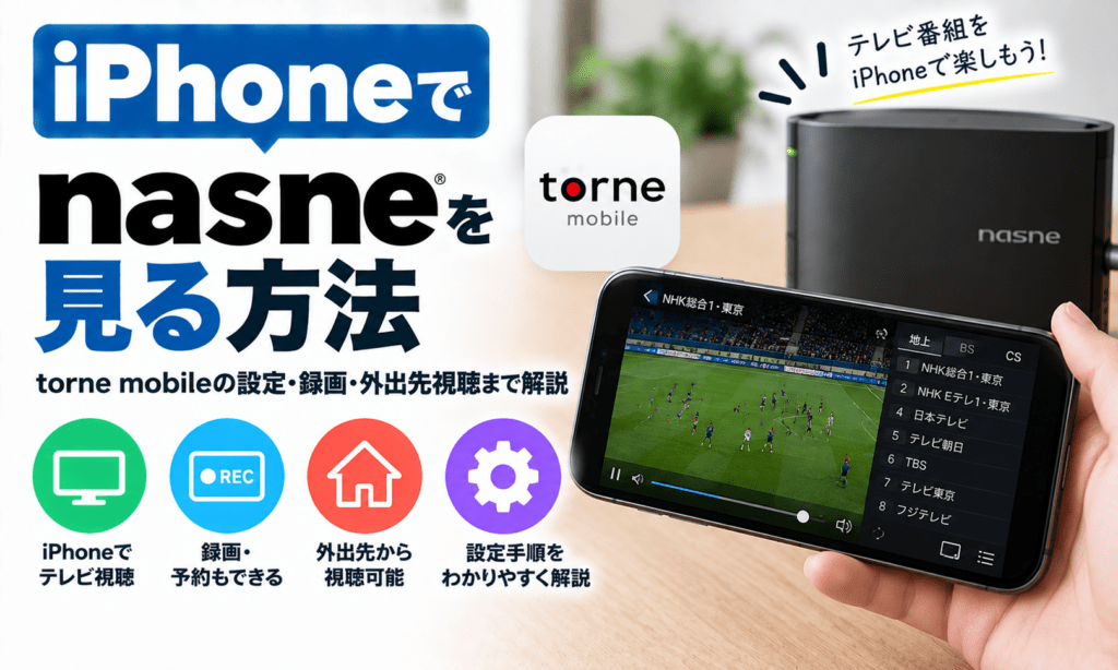iPhoneでnasneを見る方法