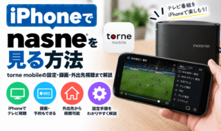 iPhoneでnasneを見る方法