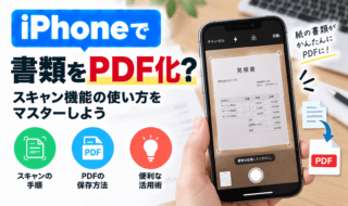 iPhoneで書類をPDF化する方法