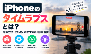 iPhoneのタイムラプスとは？撮影方法・使い方とおすすめ活用例を解説