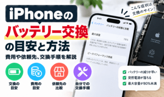 iPhoneバッテリー交換ガイド
