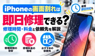 iPhoneの画面割れは即日修理できる?