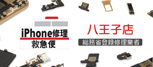 iPhone修理救急便 八王子店