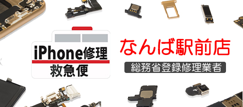 アイフォン救急便なんば駅前店