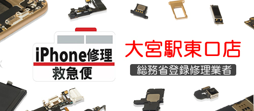アイフォン修理救急便 大宮駅東口店