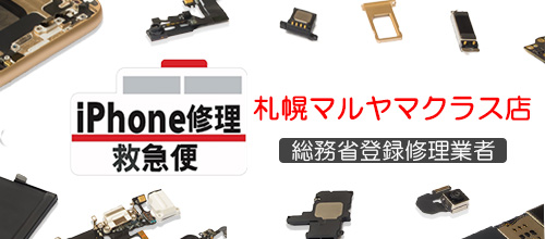 iPhone修理救急便 札幌マルヤマクラス店