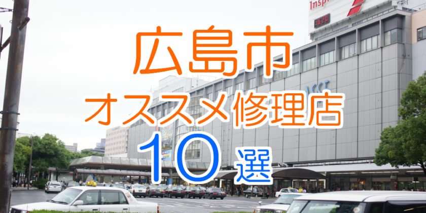 広島市のオススメ修理店10選