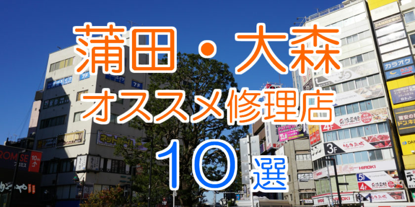 蒲田・大森・大井町エリアオススメiPhone修理店