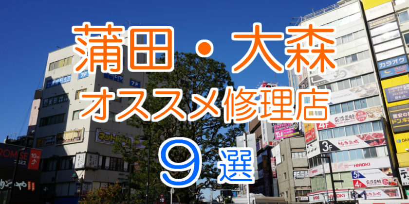 蒲田 大森のiphone修理店オススメ9選 21年最新版 Iphone大学