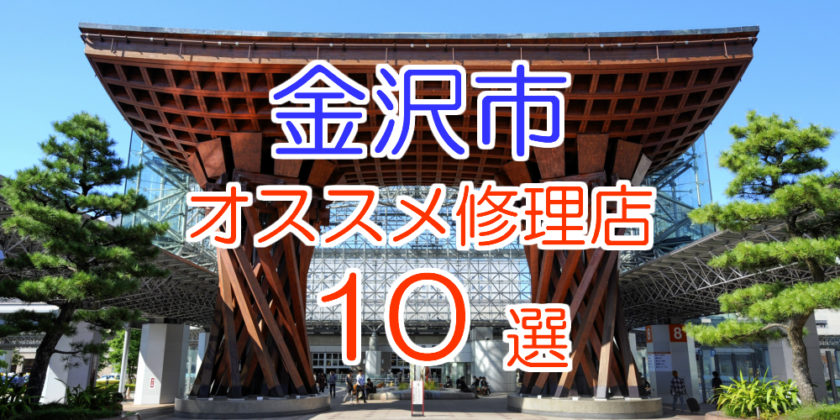 金沢のおすすめアイフォン修理店10選