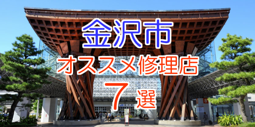 金沢市のオススメ修理店7選