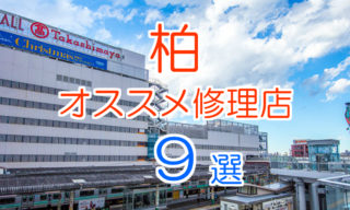 柏のおすすめアイフォン修理店9選