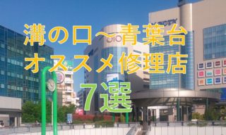 溝の口～青葉台間のiPhone修理店オススメ7選
