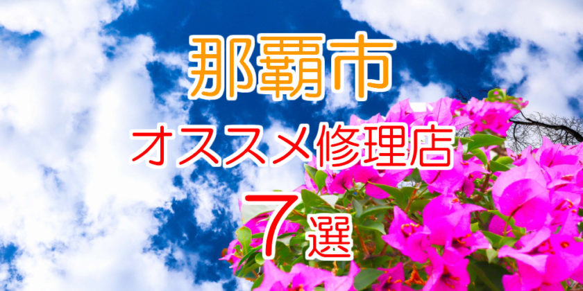 那覇市のオススメ修理店7選
