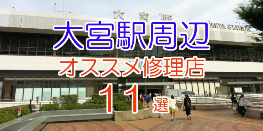 大宮のオススメ修理店11選