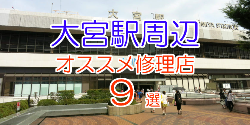 大宮のオススメ修理店10選