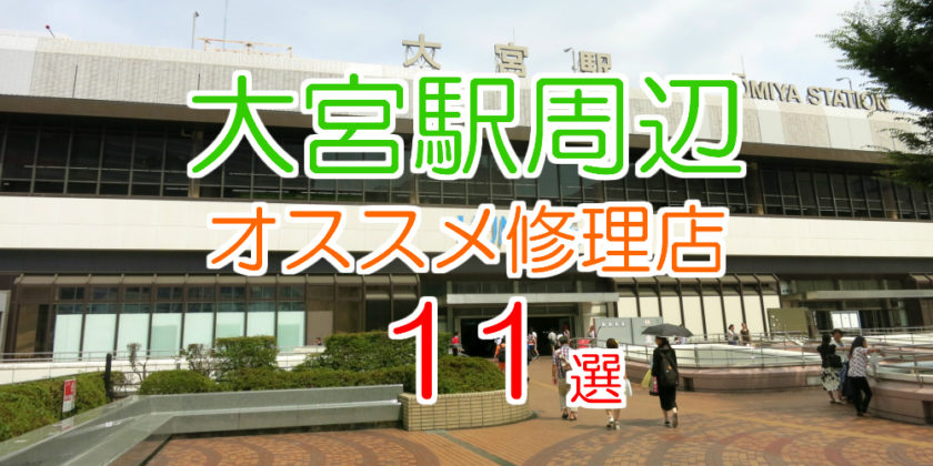 大宮駅周辺オススメ修理店11選