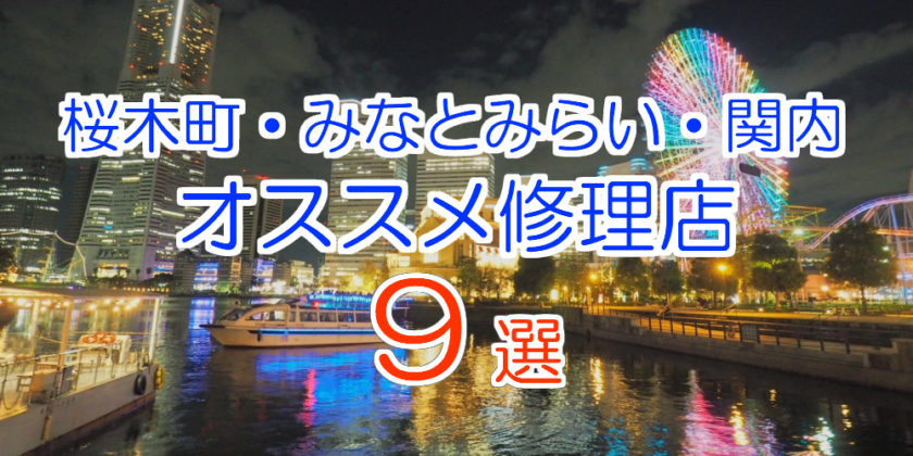 桜木町・みなとみらい・関内のおすすめアイフォン修理店8選