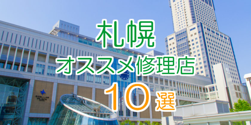 札幌のオススメ修理店10選