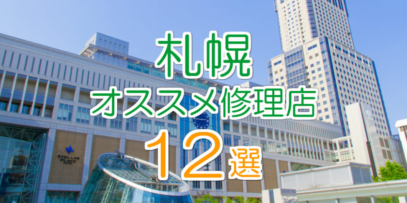 札幌のiphone修理店オススメ12選 年最新版 Iphone大学