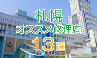 札幌のオススメアイフォン修理店13選