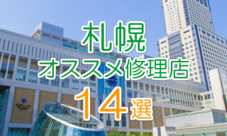 札幌のオススメアイフォン修理店14選